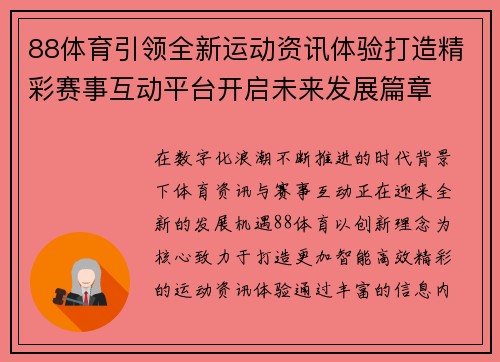 88体育引领全新运动资讯体验打造精彩赛事互动平台开启未来发展篇章 88体育引领全新运动资讯体验打造精彩赛事互动平台开启未来发展篇章