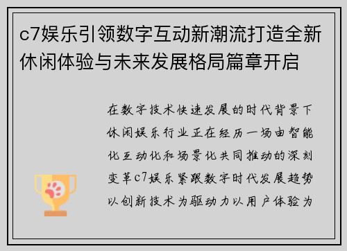 c7娱乐引领数字互动新潮流打造全新休闲体验与未来发展格局篇章开启 c7娱乐引领数字互动新潮流打造全新休闲体验与未来发展格局篇章开启