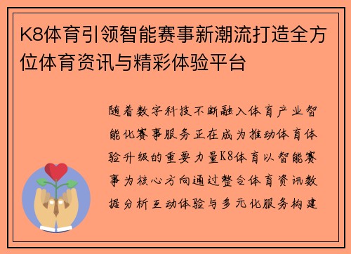 K8体育引领智能赛事新潮流打造全方位体育资讯与精彩体验平台 K8体育引领智能赛事新潮流打造全方位体育资讯与精彩体验平台