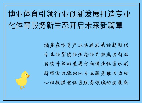 博业体育引领行业创新发展打造专业化体育服务新生态开启未来新篇章 博业体育引领行业创新发展打造专业化体育服务新生态开启未来新篇章