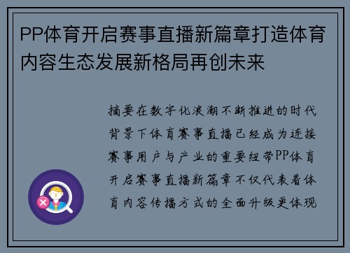 PP体育开启赛事直播新篇章打造体育内容生态发展新格局再创未来 PP体育开启赛事直播新篇章打造体育内容生态发展新格局再创未来