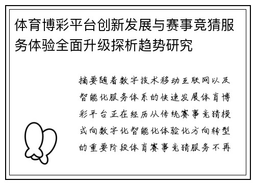 体育博彩平台创新发展与赛事竞猜服务体验全面升级探析趋势研究 体育博彩平台创新发展与赛事竞猜服务体验全面升级探析趋势研究