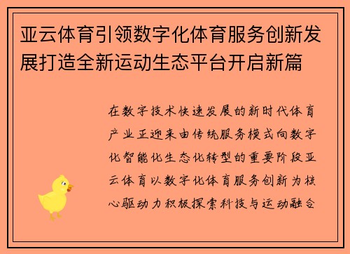 亚云体育引领数字化体育服务创新发展打造全新运动生态平台开启新篇 亚云体育引领数字化体育服务创新发展打造全新运动生态平台开启新篇