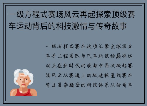 一级方程式赛场风云再起探索顶级赛车运动背后的科技激情与传奇故事 一级方程式赛场风云再起探索顶级赛车运动背后的科技激情与传奇故事