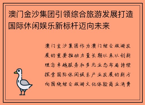 澳门金沙集团引领综合旅游发展打造国际休闲娱乐新标杆迈向未来 澳门金沙集团引领综合旅游发展打造国际休闲娱乐新标杆迈向未来