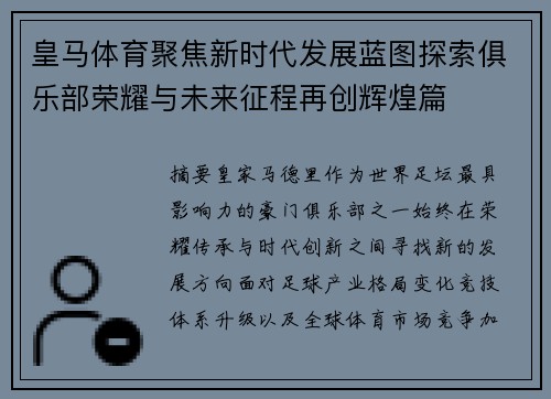 皇马体育聚焦新时代发展蓝图探索俱乐部荣耀与未来征程再创辉煌篇 皇马体育聚焦新时代发展蓝图探索俱乐部荣耀与未来征程再创辉煌篇