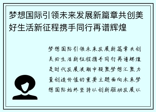 梦想国际引领未来发展新篇章共创美好生活新征程携手同行再谱辉煌 梦想国际引领未来发展新篇章共创美好生活新征程携手同行再谱辉煌