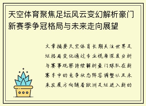 天空体育聚焦足坛风云变幻解析豪门新赛季争冠格局与未来走向展望 天空体育聚焦足坛风云变幻解析豪门新赛季争冠格局与未来走向展望