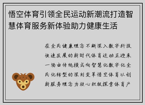 悟空体育引领全民运动新潮流打造智慧体育服务新体验助力健康生活 悟空体育引领全民运动新潮流打造智慧体育服务新体验助力健康生活