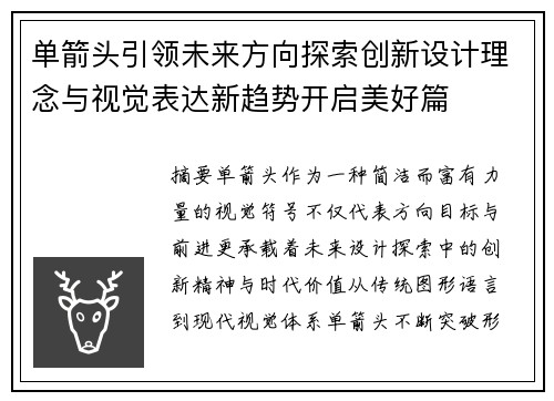 单箭头引领未来方向探索创新设计理念与视觉表达新趋势开启美好篇 单箭头引领未来方向探索创新设计理念与视觉表达新趋势开启美好篇