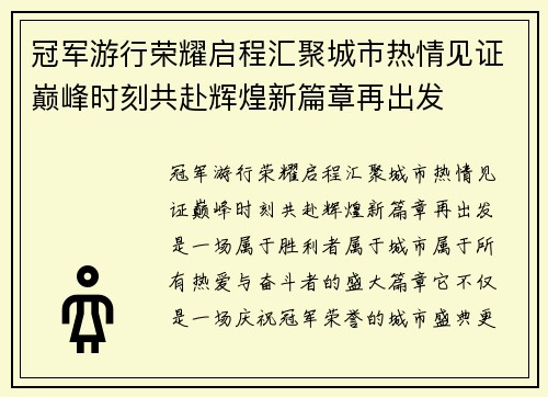 冠军游行荣耀启程汇聚城市热情见证巅峰时刻共赴辉煌新篇章再出发