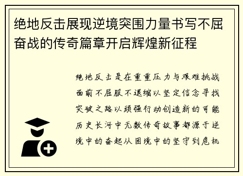 绝地反击展现逆境突围力量书写不屈奋战的传奇篇章开启辉煌新征程