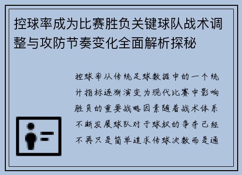 控球率成为比赛胜负关键球队战术调整与攻防节奏变化全面解析探秘 控球率成为比赛胜负关键球队战术调整与攻防节奏变化全面解析探秘