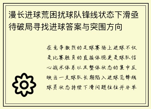 漫长进球荒困扰球队锋线状态下滑亟待破局寻找进球答案与突围方向 漫长进球荒困扰球队锋线状态下滑亟待破局寻找进球答案与突围方向