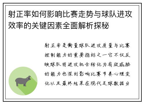 射正率如何影响比赛走势与球队进攻效率的关键因素全面解析探秘