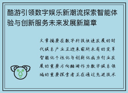 酷游引领数字娱乐新潮流探索智能体验与创新服务未来发展新篇章