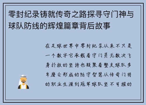 零封纪录铸就传奇之路探寻守门神与球队防线的辉煌篇章背后故事