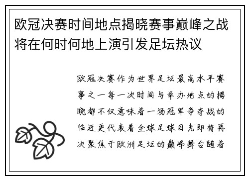 欧冠决赛时间地点揭晓赛事巅峰之战将在何时何地上演引发足坛热议