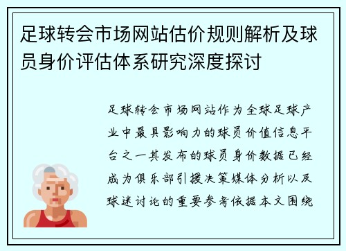 足球转会市场网站估价规则解析及球员身价评估体系研究深度探讨